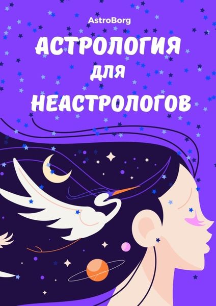 Обложка книги  «Астрология для неастрологов»