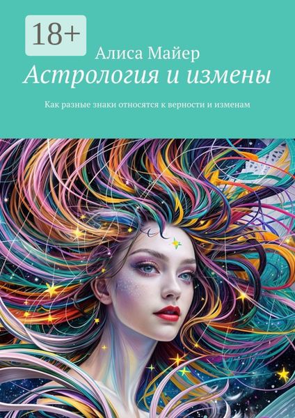 Обложка книги  «Астрология и измены. Как разные знаки относятся к верности и изменам»