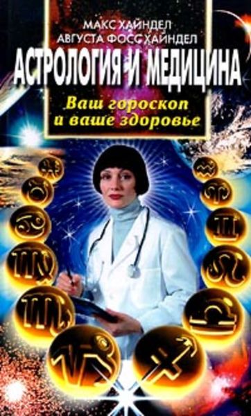 Обложка книги  «Астрология и медицина. Ваш гороскоп и ваше здоровье»