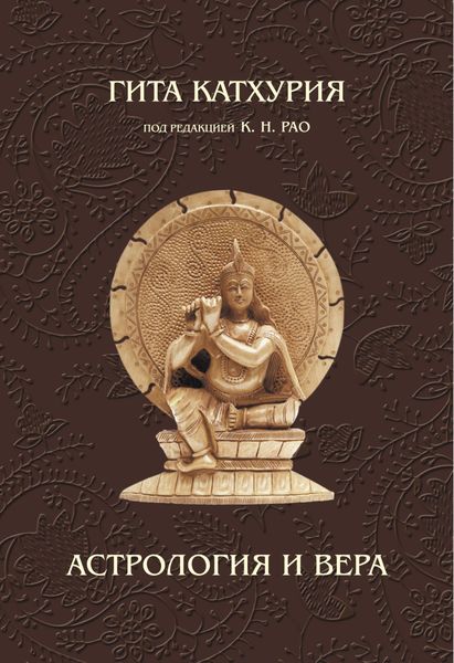 Обложка книги  «Астрология и вера»