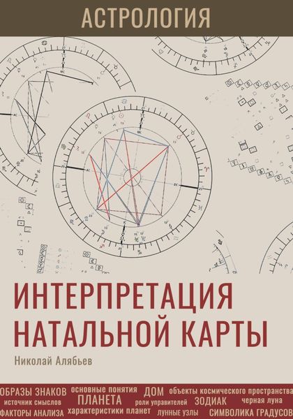 Обложка книги  «Астрология. Интерпретация натальной карты»