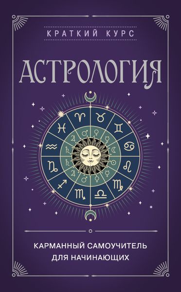 Обложка книги  «Астрология. Карманный самоучитель для начинающих»