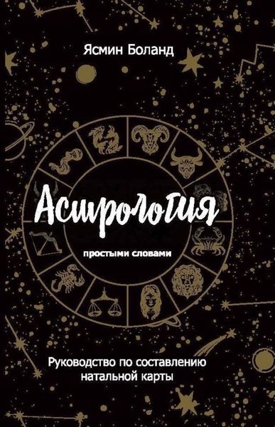 Обложка книги  «Астрология простыми словами. Руководство по составлению натальной карты»