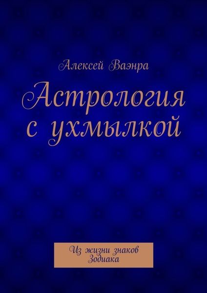 Обложка книги  «Астрология с ухмылкой»