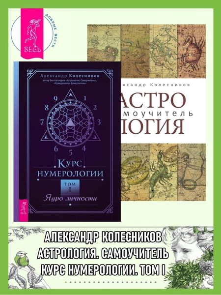 Обложка книги  «Астрология: Самоучитель. Курс нумерологии: Том 1: Ядро личности»
