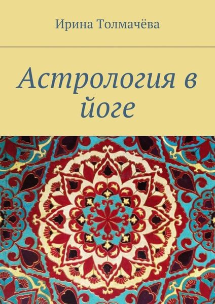 Обложка книги  «Астрология в йоге»