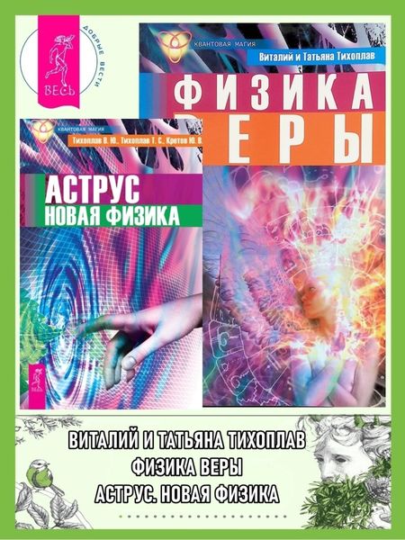 Обложка книги «Аструс: Новая физика. Физика веры»