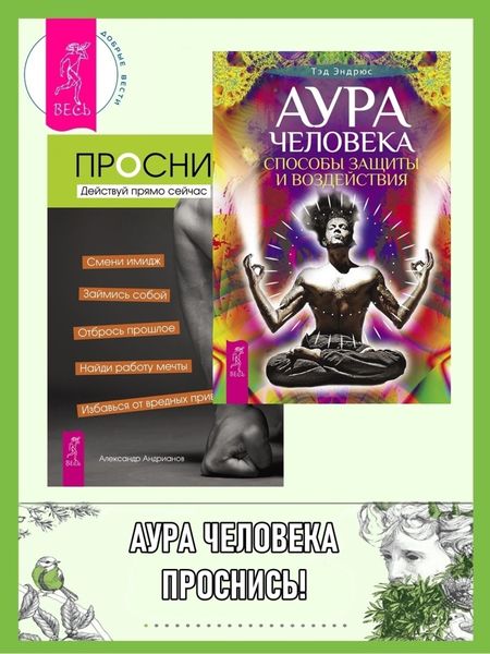 Обложка книги  «Аура человека: Способы защиты и воздействия. Проснись!: Действуй прямо сейчас»