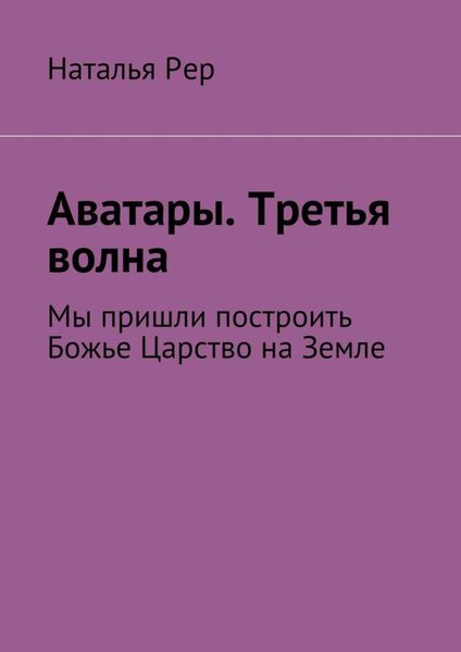 Обложка книги  «Аватары. Третья волна. Мы пришли построить Божье Царство на Земле»