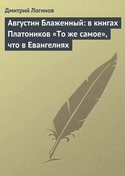 Обложка книги  «Августин Блаженный: в книгах Платоников «То же самое», что в Евангелиях»