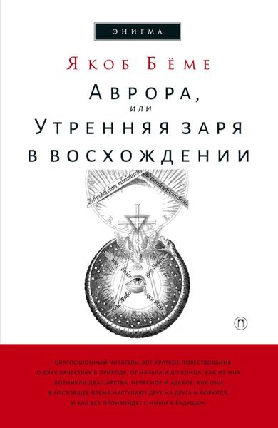 Обложка книги  «Аврора, или Утренняя заря в восхождении»
