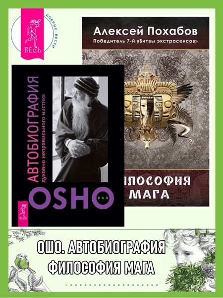 Обложка книги  «Автобиография духовно неправильного мистика. Философия мага»