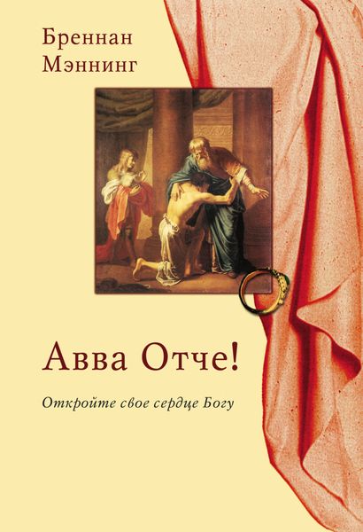 Обложка книги «Авва Отче! Откройте свое сердце Богу»