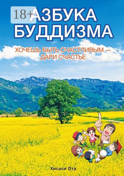 Обложка книги  «АЗБУКА БУДДИЗМА. ХОЧЕШЬ БЫТЬ СЧАСТЛИВЫМ – ДАРИ СЧАСТЬЕ»