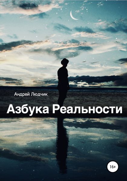 Обложка книги  «Азбука Реальности»