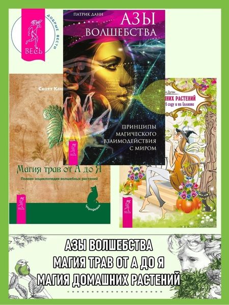 Обложка книги  «Азы волшебства: Принципы магического взаимодействия с миром. Магия домашних растений: волшебство у вас в саду и на балконе. Магия трав от А до Я: Полная энциклопедия волшебных растений»