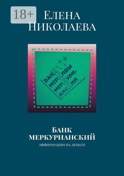 Обложка книги  «Банк меркурианский. Аффирмации на деньги»