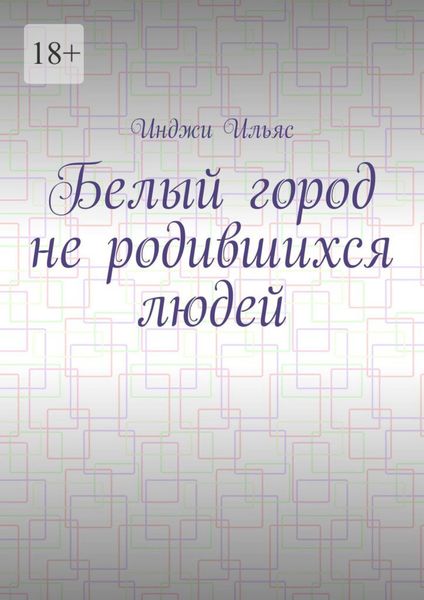 Обложка книги «Белый город не родившихся людей»