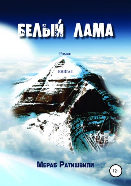 Обложка книги  «Белый лама. Книга I»