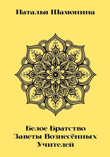 Обложка книги  «Белое Братство. Заветы Вознесённых Учителей»