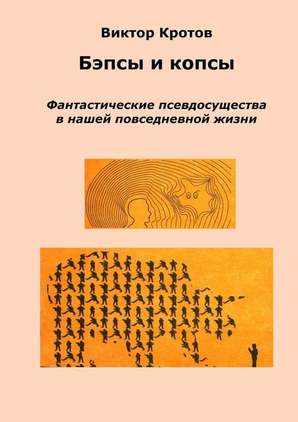 Обложка книги  «Бэпсы и копсы. Фантастические псевдосущества в нашей повседневной жизни»