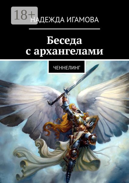 Обложка книги  «Беседа с архангелами. Ченнелинг»