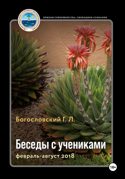 Обложка книги  «Беседы с учениками (книга 9, февраль-август 2018)»