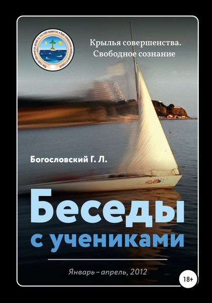 Обложка книги  «Беседы с учениками (январь-апрель, 2012)»