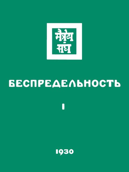 Обложка книги «Беспредельность. Часть первая»