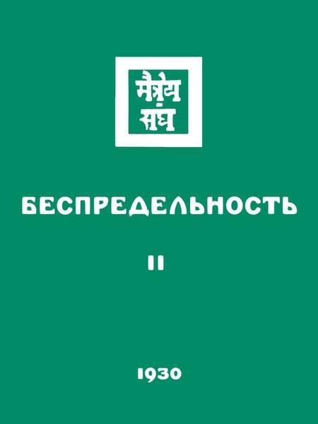 Обложка книги «Беспредельность. Часть вторая»