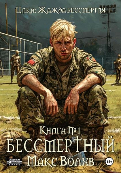 Обложка книги  «Бессмертный»