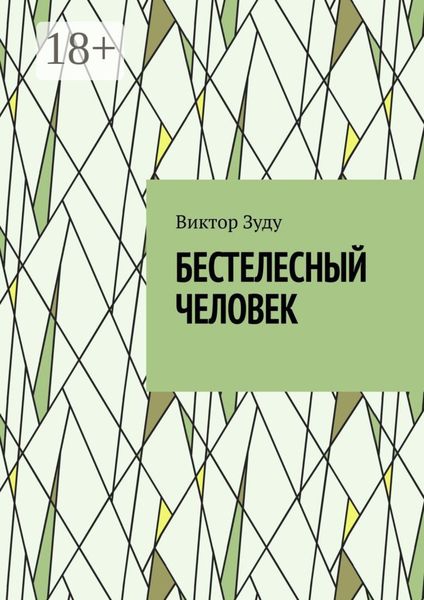 Обложка книги  «Бестелесный человек»