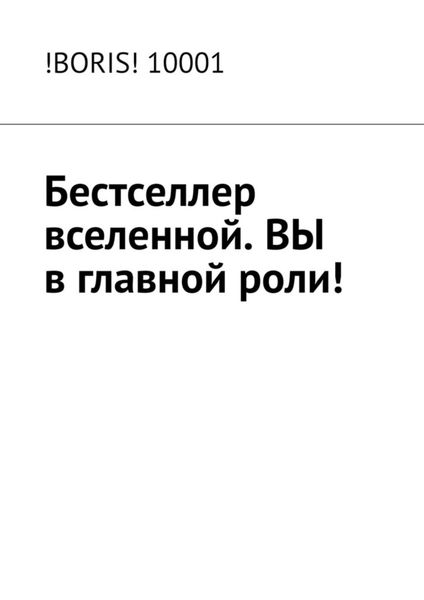 Обложка книги «Бестселлер вселенной. ВЫ в главной роли!»