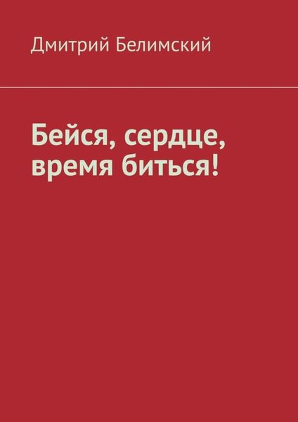 Обложка книги  «Бейся, сердце, время биться!»