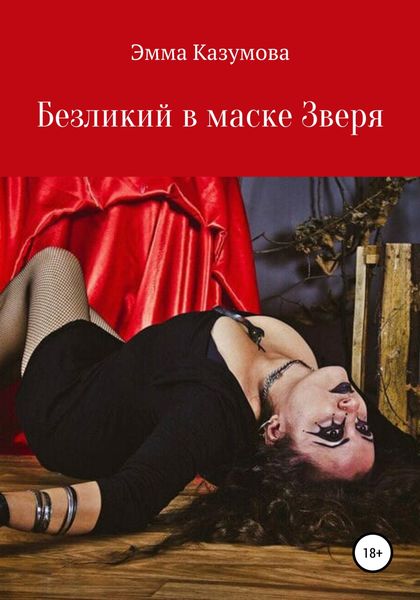 Обложка книги  «Безликий в маске Зверя»