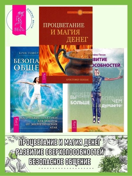 Обложка книги  «Безопасное общение: Магические практики для защиты от энергетических атак. Процветание и магия денег. Развитие сверхспособностей: вы можете больше, чем думаете»
