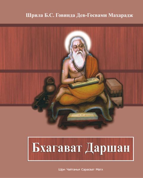 Обложка книги «Бхагават Даршан»