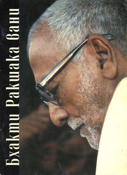Обложка книги «Бхакти Ракшака-вани»