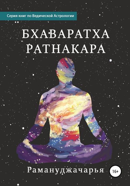 Обложка книги «Бхаваратха Ратнакара»