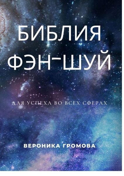 Обложка книги «Библия фэн-шуй»
