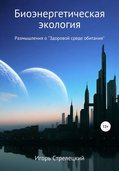 Обложка книги  «Биоэнергетическая экология. Размышления о «Здоровой среде обитания»»