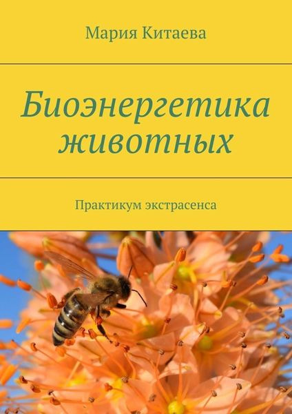 Обложка книги  «Биоэнергетика животных. Практикум экстрасенса»