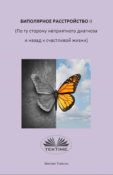 Обложка книги  «Биполярное Расстройство II (По Ту Сторону Неприятного Диагноза И Назад К Счастливой Жизни)»