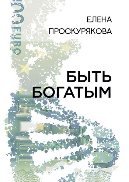 Обложка книги  «Быть богатым»