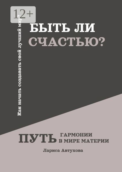 Обложка книги  «Быть ли счастью? Путь гармонии в мире материи»