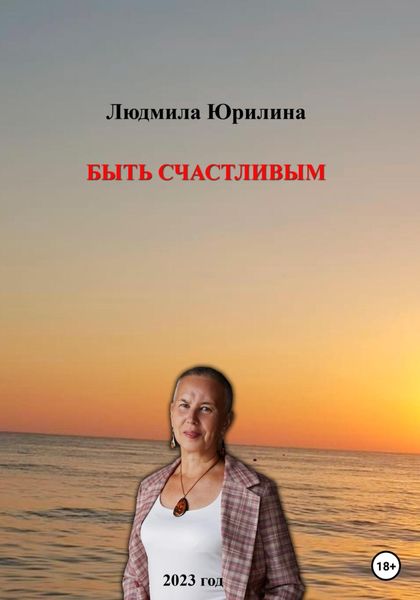 Обложка книги «Быть счастливым»