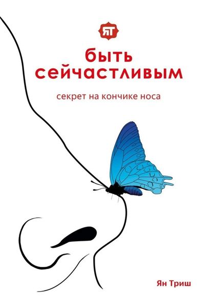 Обложка книги  «Быть сейчастливым. Секрет на кончике носа»