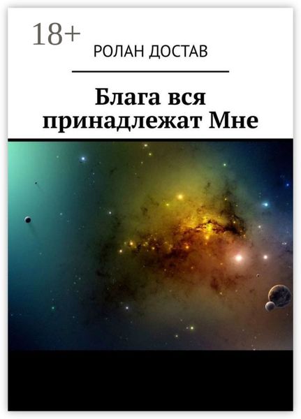 Обложка книги  «Блага вся принадлежат Мне»