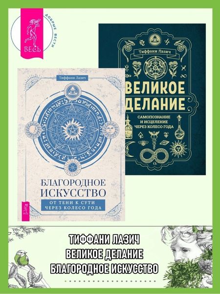 Обложка книги  «Благородное искусство: от тени к сути через Колесо года. Великое делание: самопознание и исцеление через Колесо года»