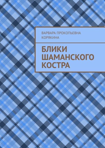 Обложка книги  «Блики шаманского костра»